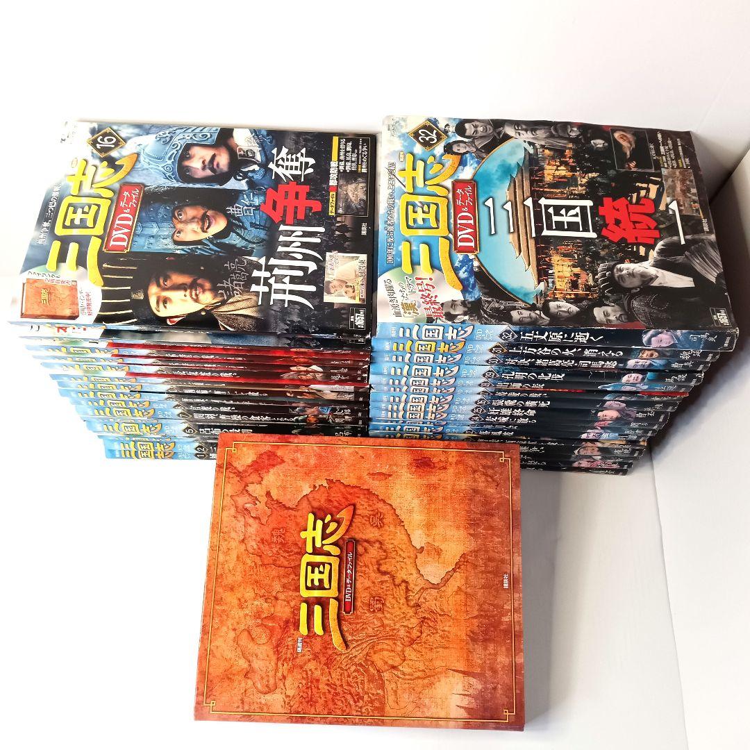 隔週刊 三国志 DVD＆データファイル 全巻 全32巻+バインダー 講談社