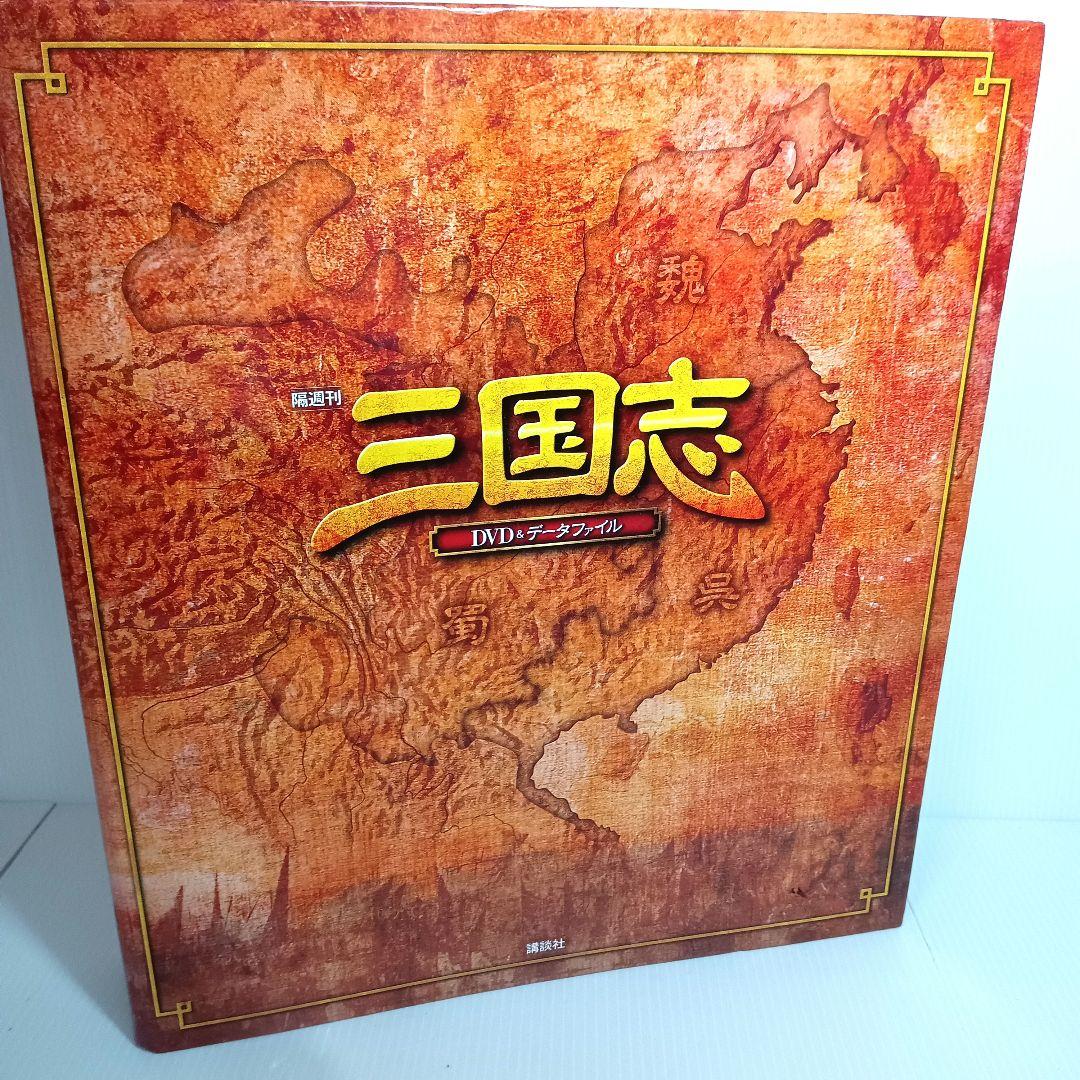 隔週刊 三国志 DVD＆データファイル 全巻 全32巻+バインダー 講談社