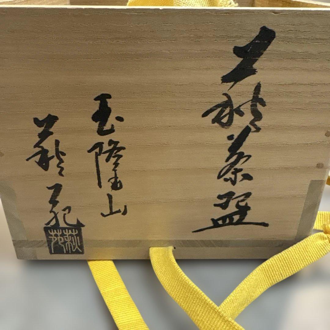 玉隆山窯 吉田萩苑作 萩焼 抹茶碗 お茶碗 茶道具 共箱