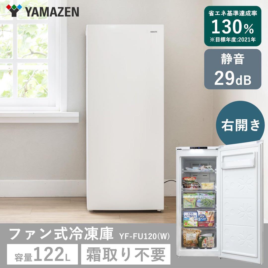 新品未使用箱不良　山善　セカンド冷凍庫 122L 右開き YF-FU120（W）