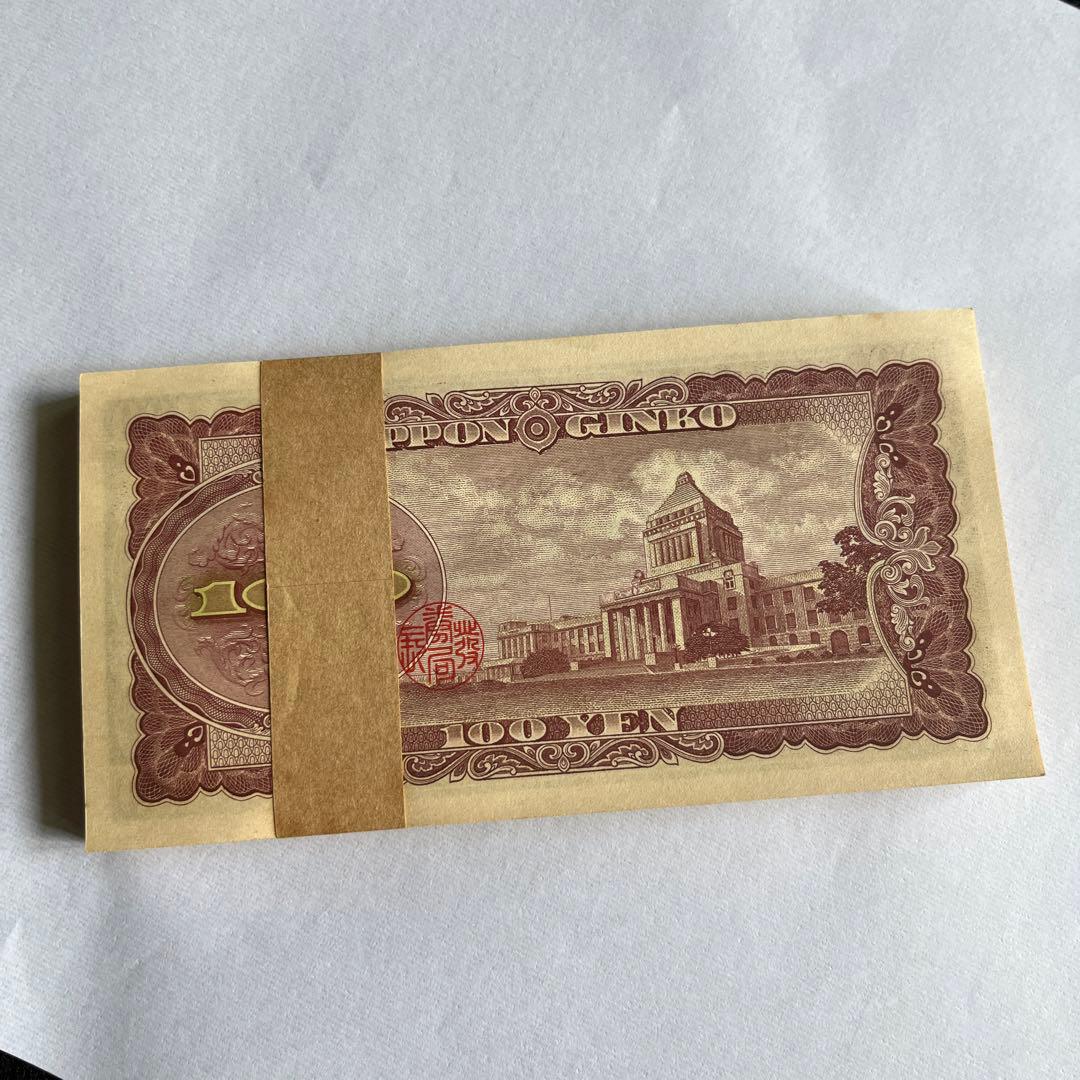 板垣退助　100円札　帯付き