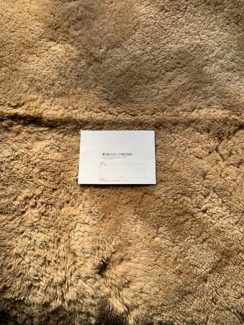 処分　西川リビング　マフロン　naturas mouflon