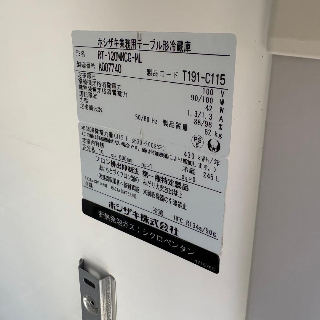 2021年　ホシザキ　RT- 120MNCG-ML 245L 業務用　台下冷蔵庫