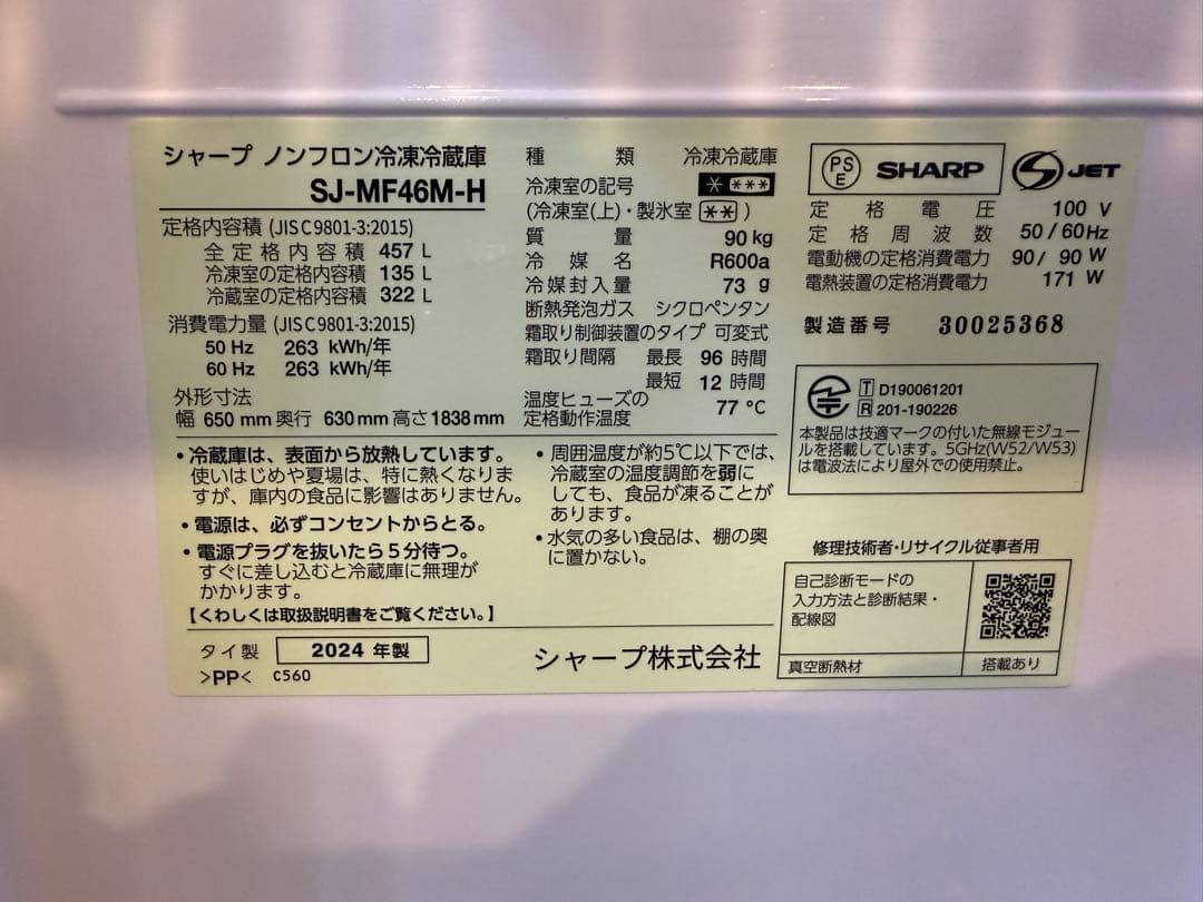 【美品】SHARP冷蔵庫 SJ-MF46M(2024年製)送料込み