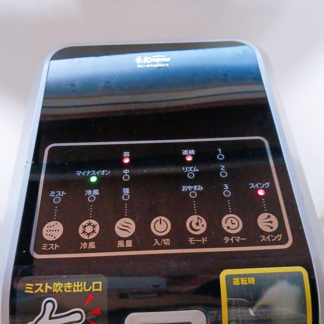 エスケイジャパン 冷風扇 SKJ-WM50MFR 2022年製