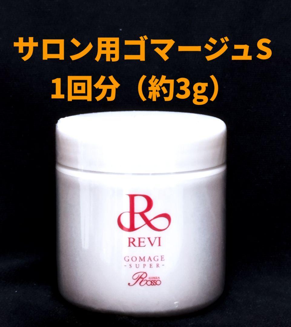 REVI 陶肌トリートメント（＋エンザイムS＆シルクパウダー）2回分