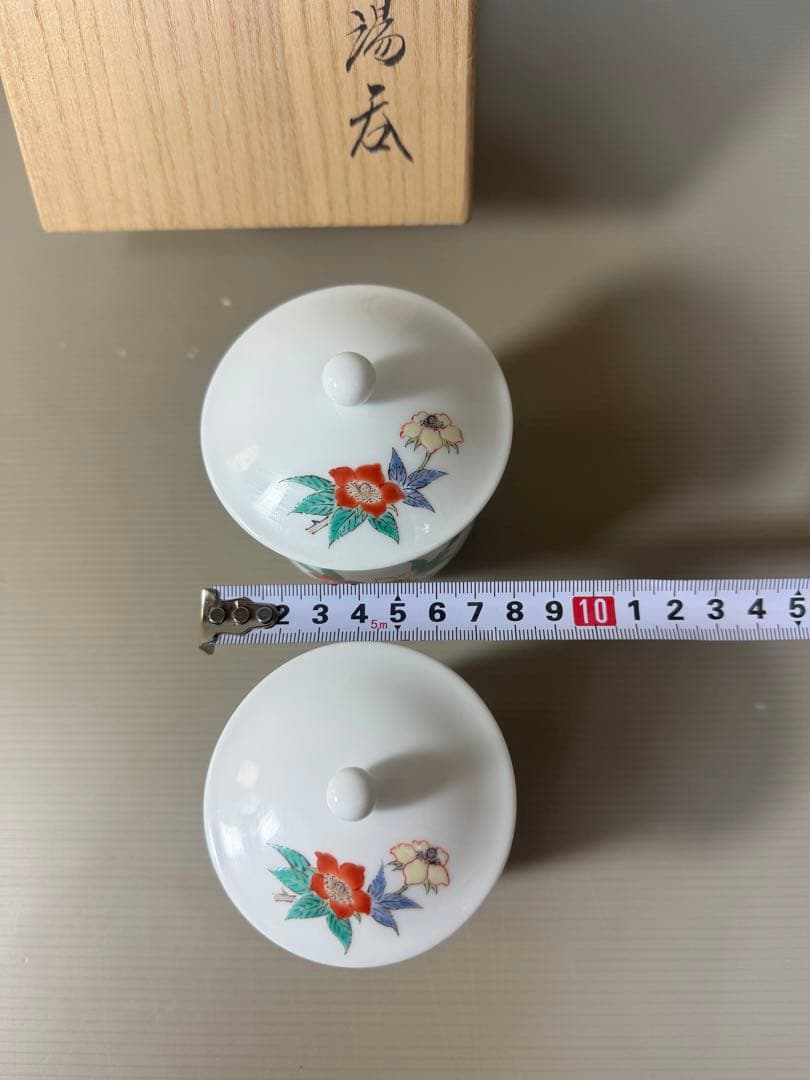 2343 十五代酒井田柿右衛門  蓋付湯呑み揃え 錦 苺花文 2客セット　未使用