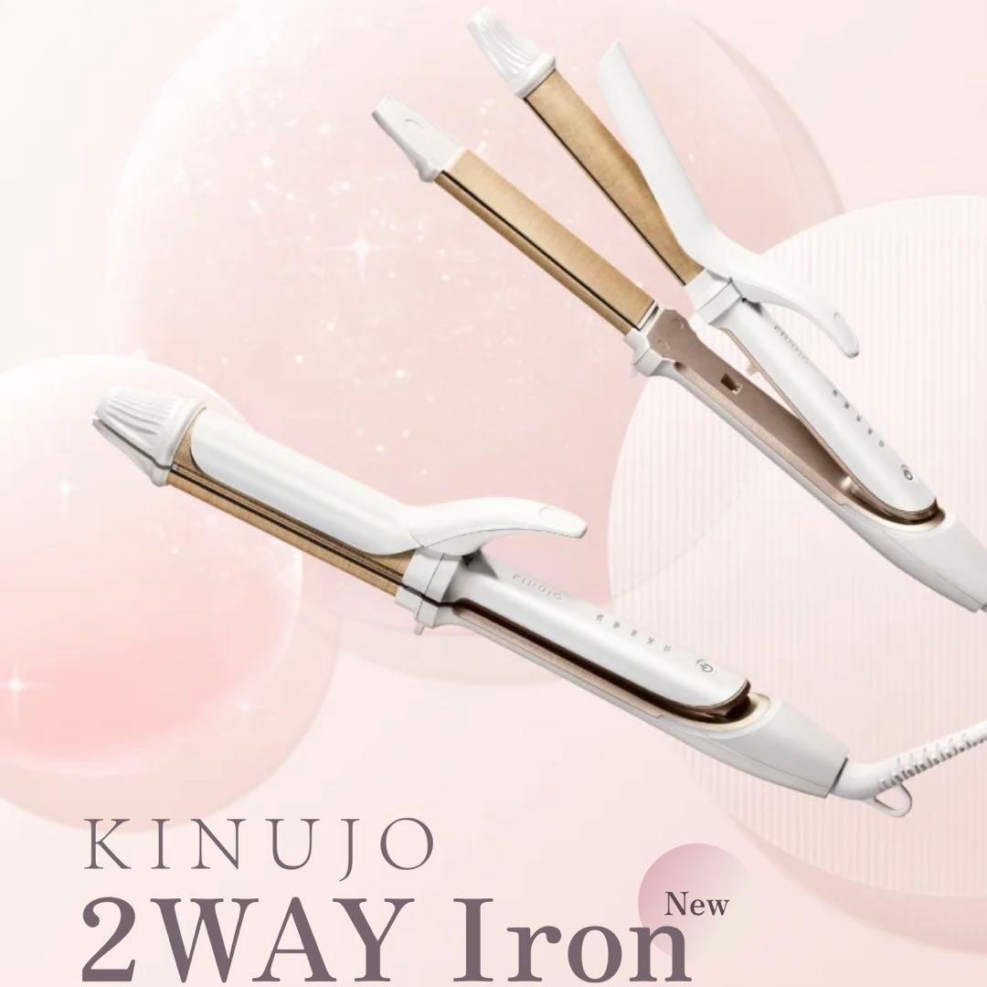 【新品未使用】最新 絹女 キヌージョ2WAYヘアアイロン ストレート カール