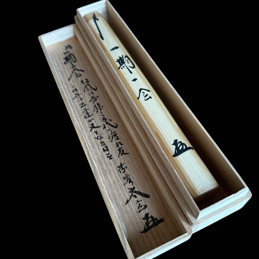 【茶道具】茶杓 大徳寺塔頭 黄梅院 小林太玄「銘 :一期一会」 桐共箱 共筒