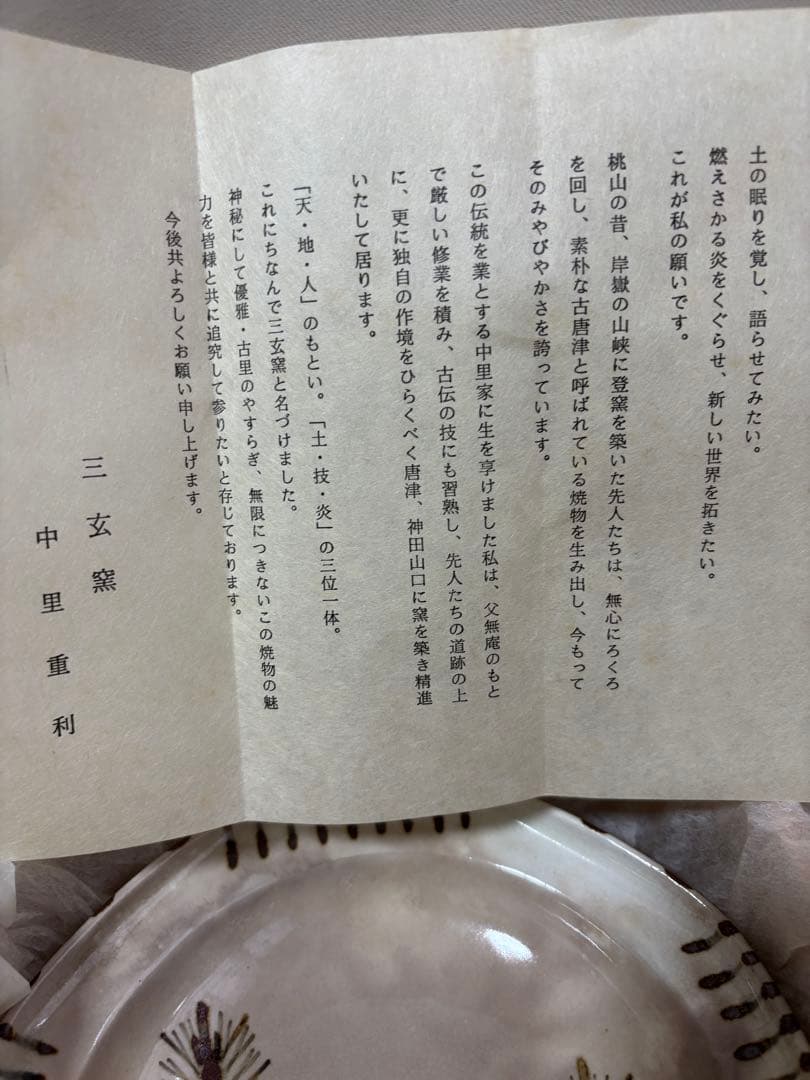 縁起物新品、三玄窯、中里重利、唐津焼、絵粉引皿・根引の夫婦松文様、桐箱入、茶陶、