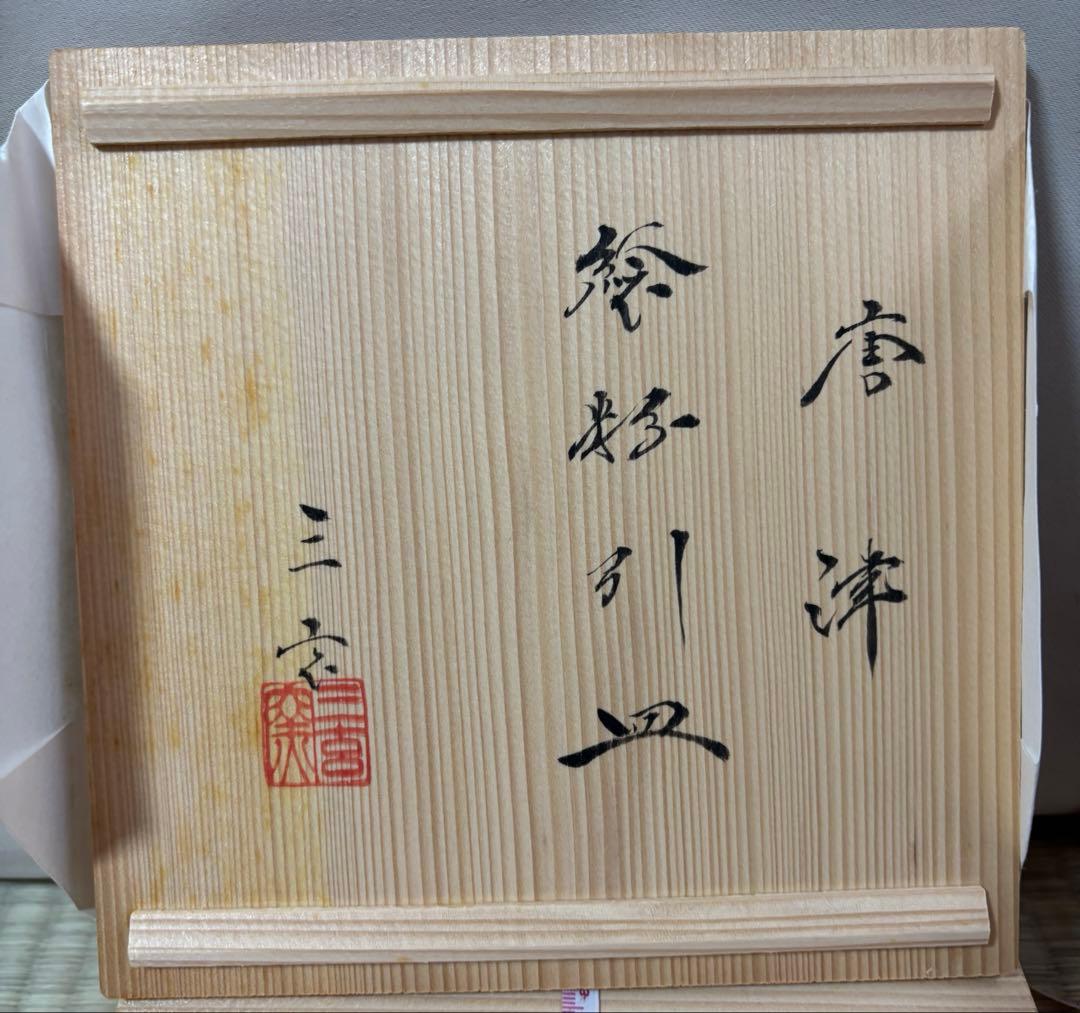 縁起物新品、三玄窯、中里重利、唐津焼、絵粉引皿・根引の夫婦松文様、桐箱入、茶陶、