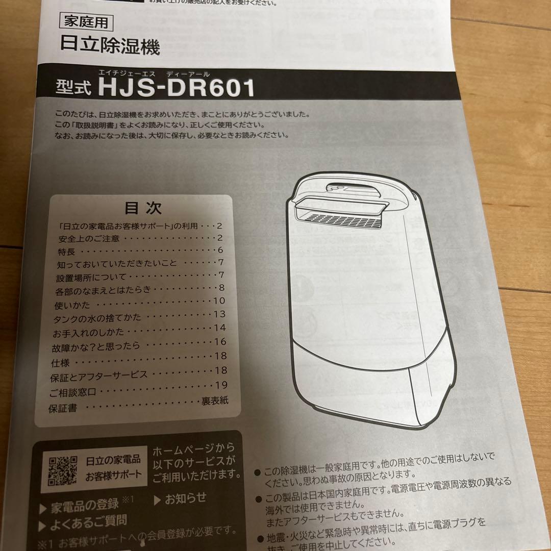 ★新品同様★HITACHI 家庭用除湿機 HJS-DR601