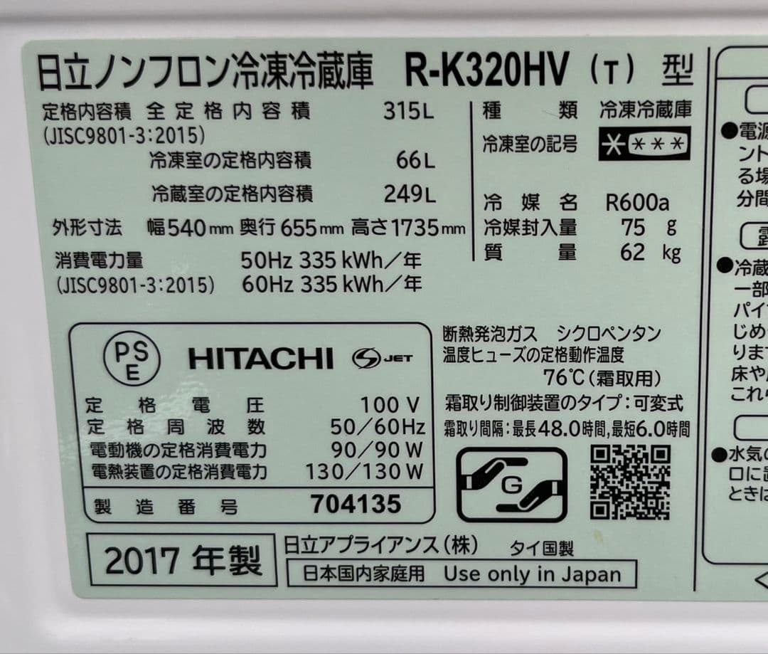 日立大型3ドア冷凍冷蔵庫315L真ん中野菜室LED照明自動製氷機能付き17年製