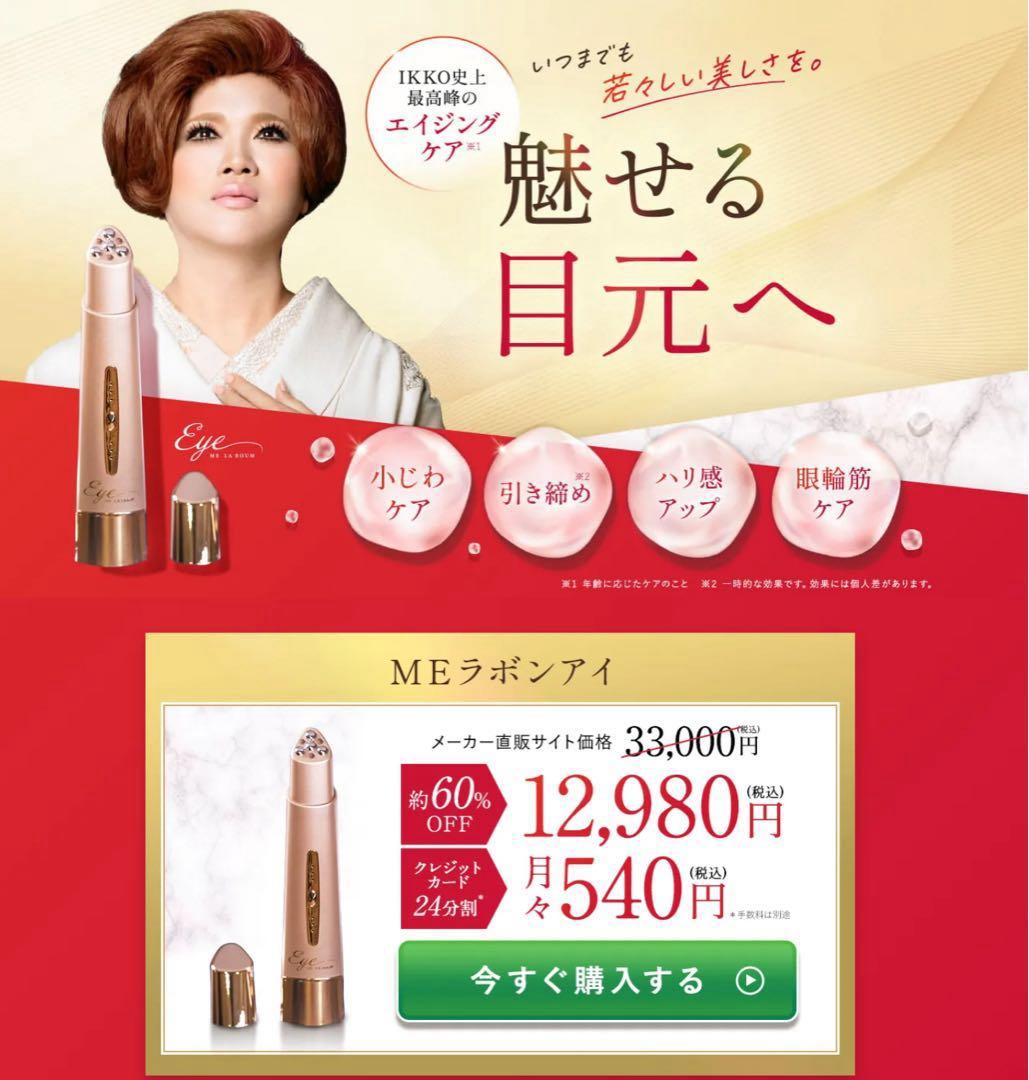 新品⭐️未使用品　ME ラボンアイ　IKKO監修　目元美顔器