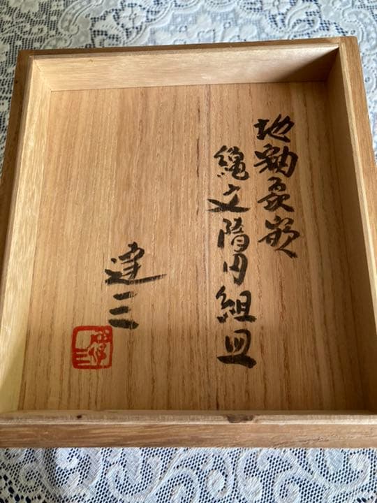 新品　島岡達三　地柚象嵌　縄文楕円組皿