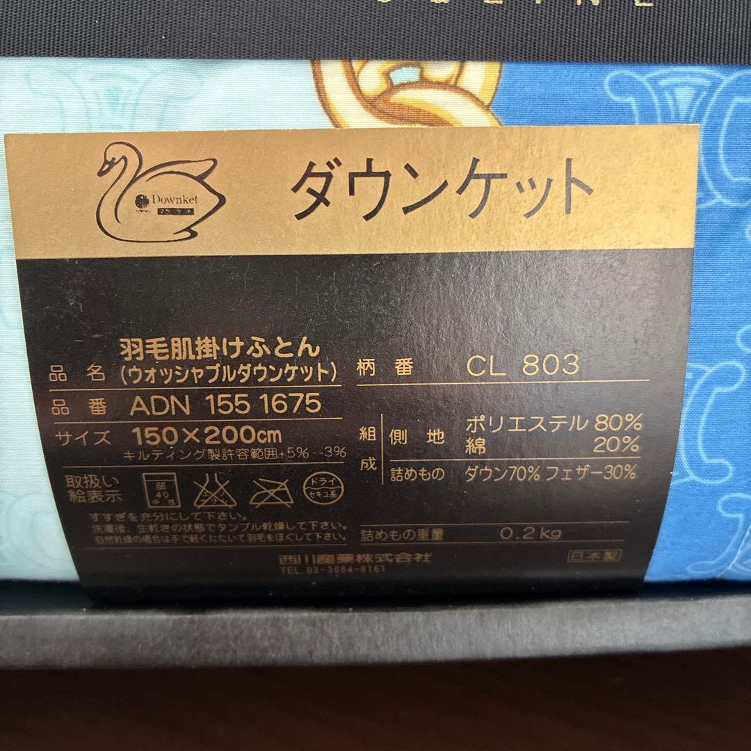 2枚　セリーヌ CELINE 西川　ウォッシャブルダウンケット　羽毛肌掛けふとん