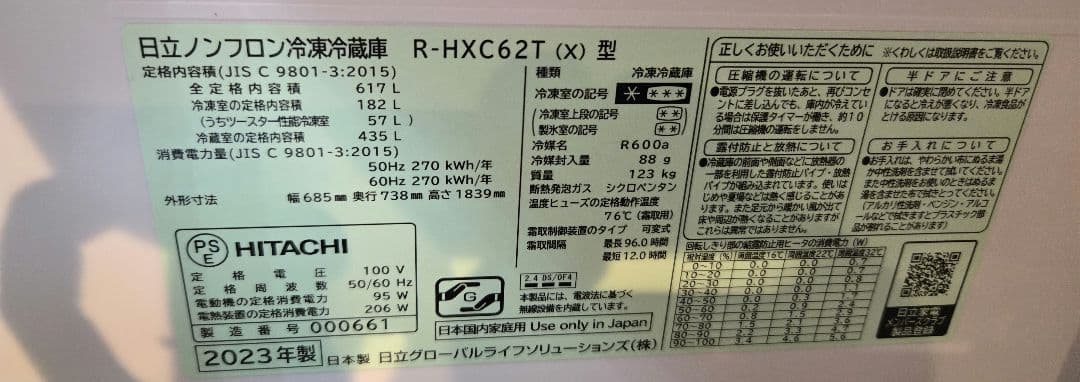 HITACHI冷蔵庫617L 2023年製 R-HXC62T(X)