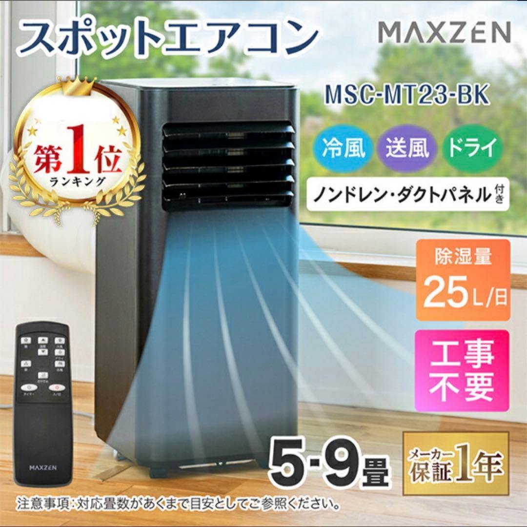 スポットエアコン MAXZEN 黒 新品2025