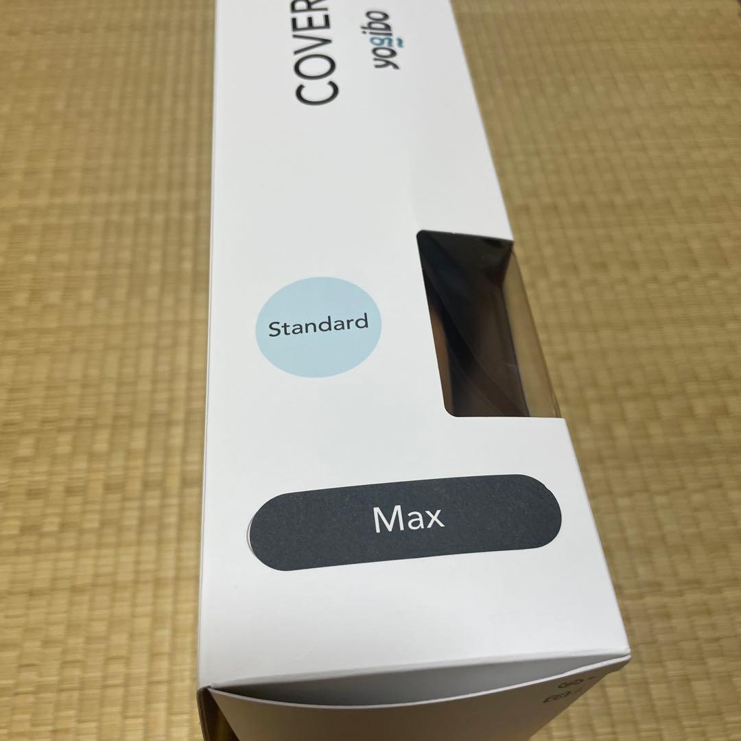 ヨギボー　Max カバー