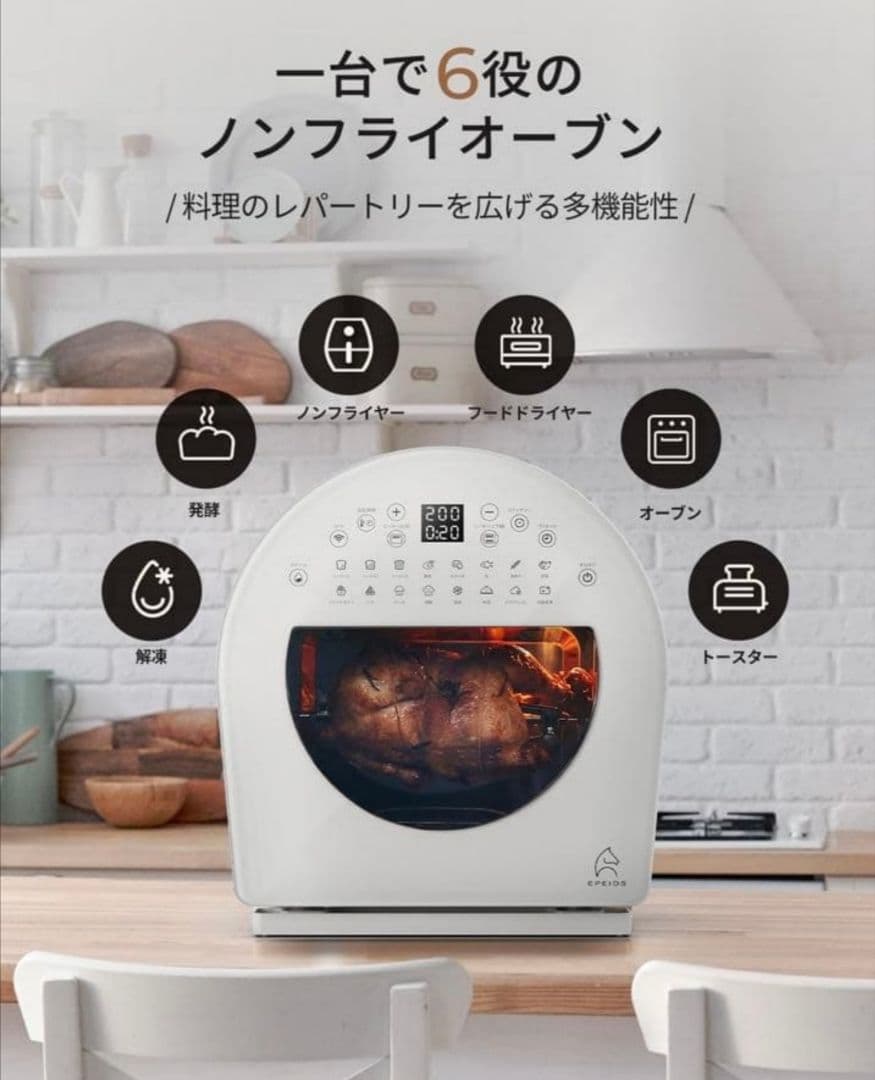 【新品未使用／正規売切品】EPEIOS スマートノンフライオーブン Chef 白