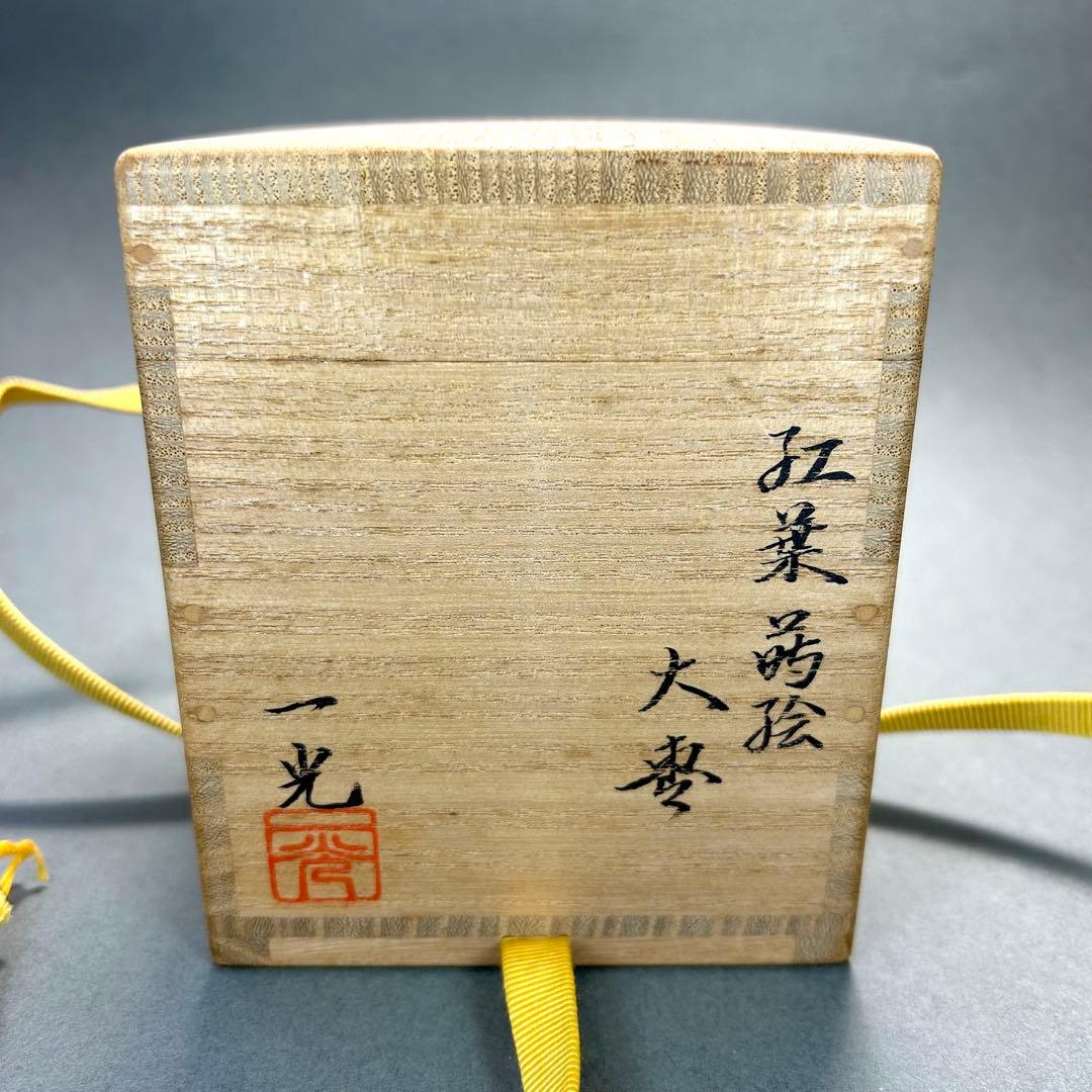 棗　『清瀬一光　而妙斎書付』　紅葉蒔絵　大棗　お茶道具　書付箱　共箱　工芸品