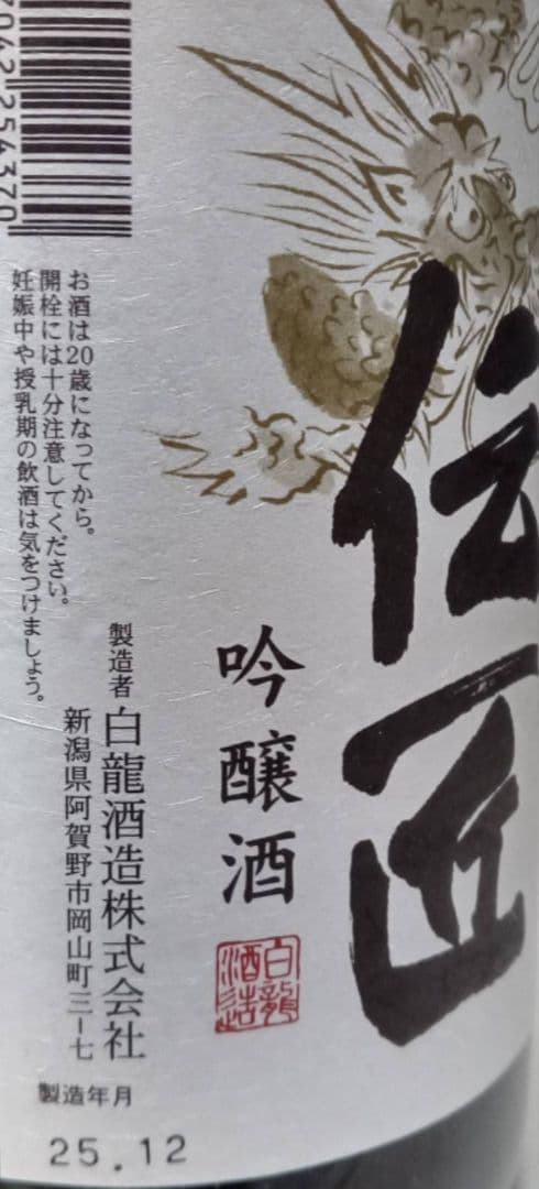 白龍【1.8L】 4本セット