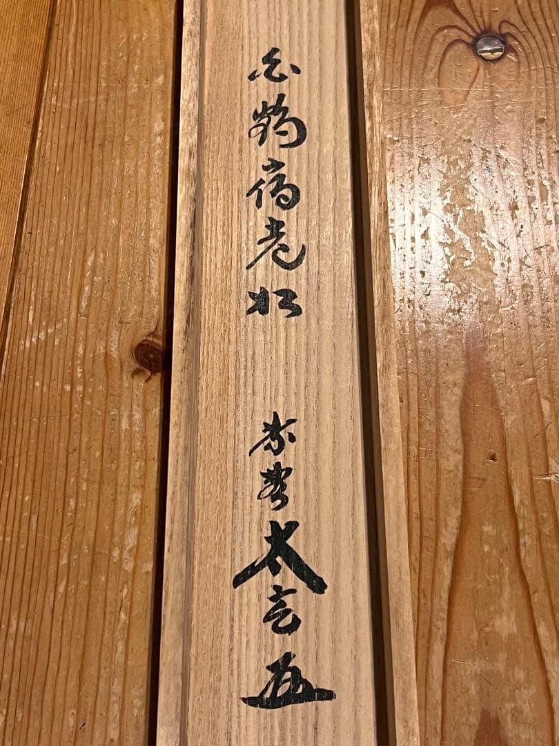 小林太玄 直筆 書 「白鶴宿老松」 大徳寺 黄梅院 臨済宗 掛軸 掛け軸 茶掛