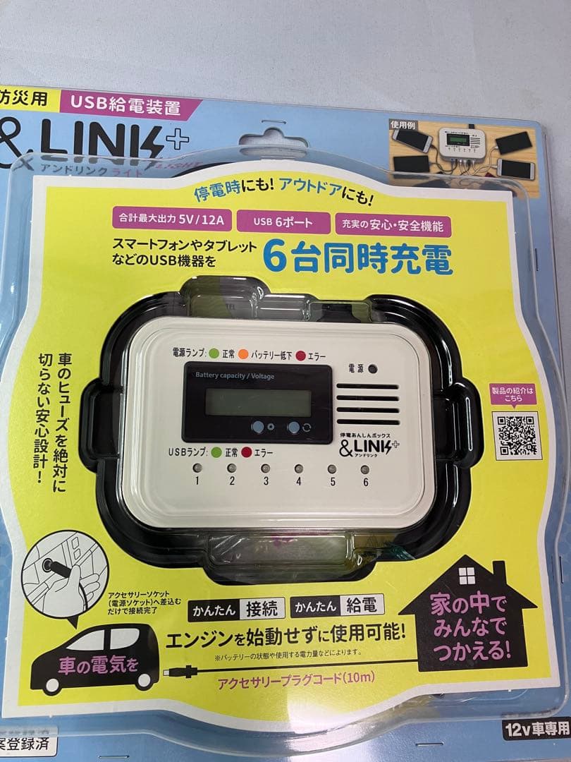 ≪未使用品・DC12V車用≫防災用USB給電装置「＆LINK+ライト」