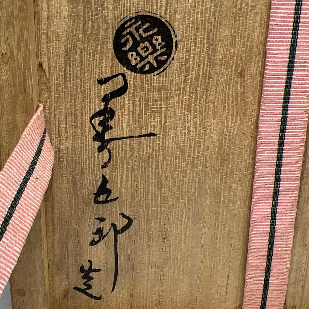 永楽善五郎 仁清写草花平茶碗 共箱 w13.7cm 東キ8-0206☆2Fトヒニ