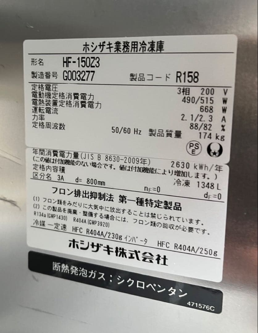 2017年 ホシザキ 業務用 縦型冷凍庫 HF-150Z3 三相200V 大阪