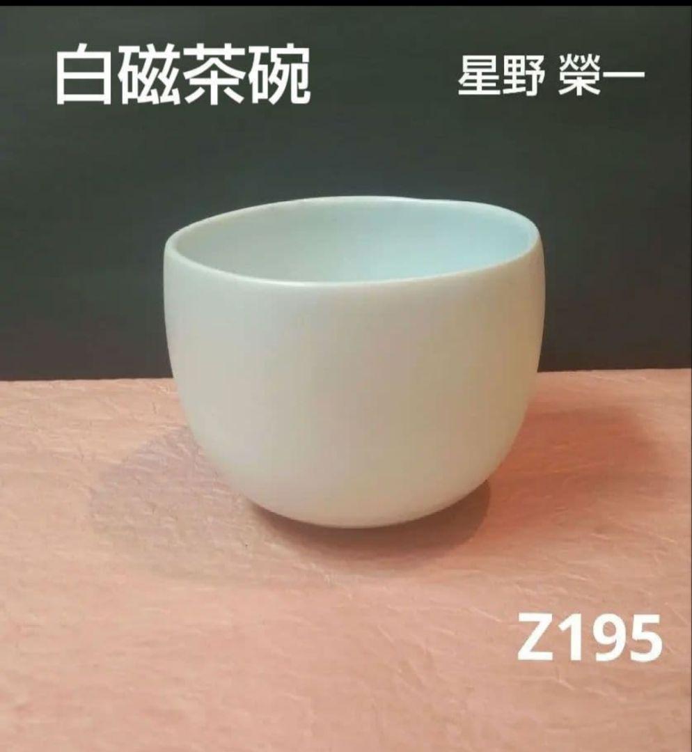 81*Z195陶芸 茶道具 茶碗 水次 白磁