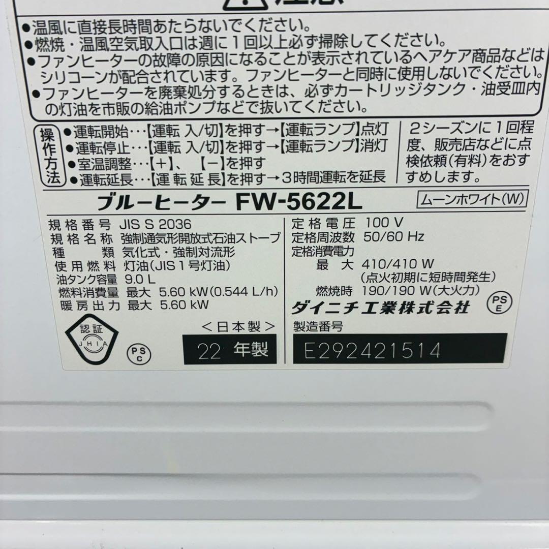 【匿名発送】Dainichi 石油ファンヒーター　FW-5622L 2022年製