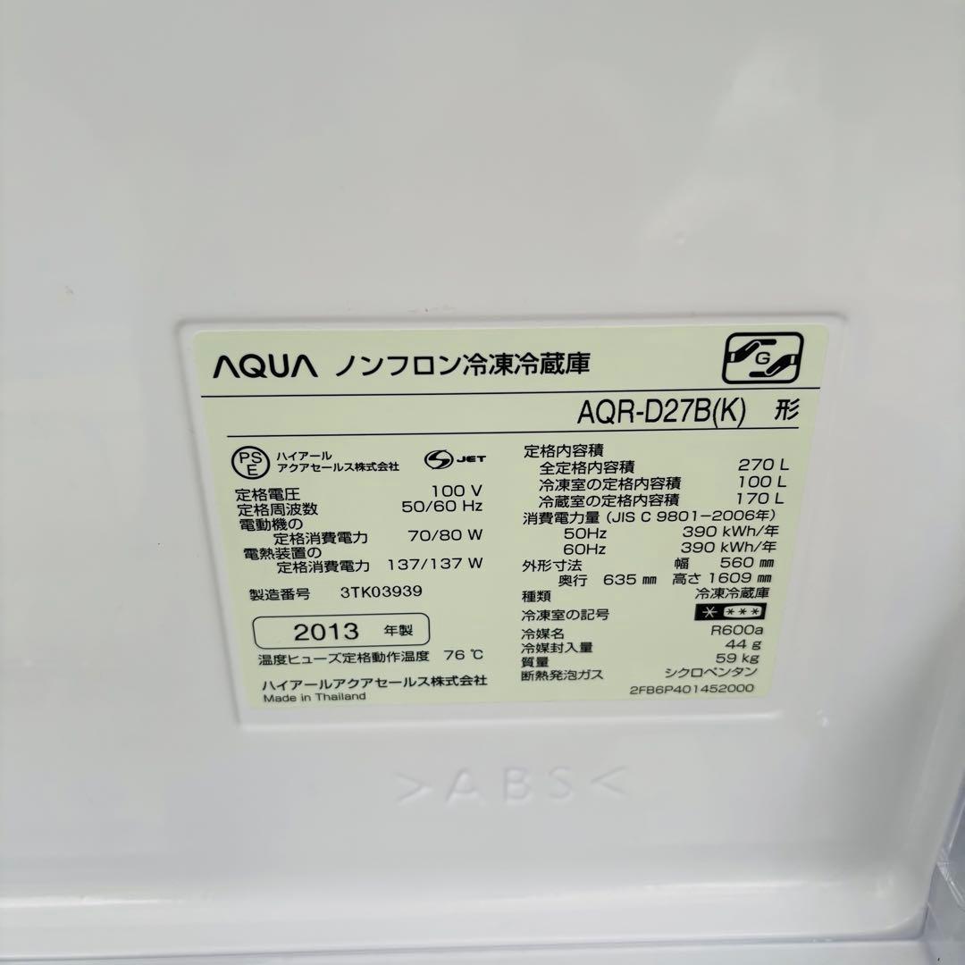 AQUA 270L 冷凍冷蔵庫 AQR-D27B 2013年製