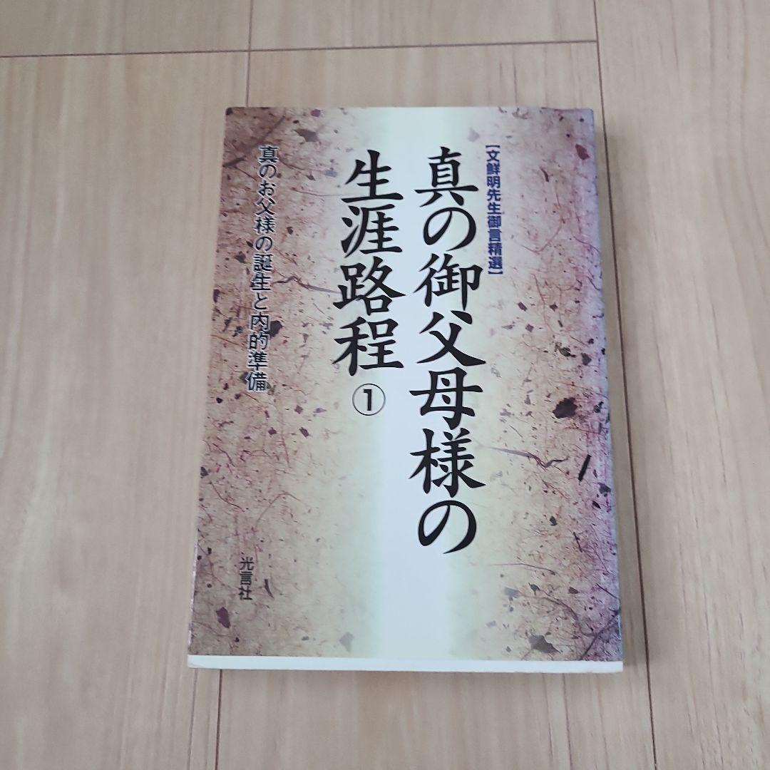 光言社 真の御父母様の生涯路程 ①～⑪巻
