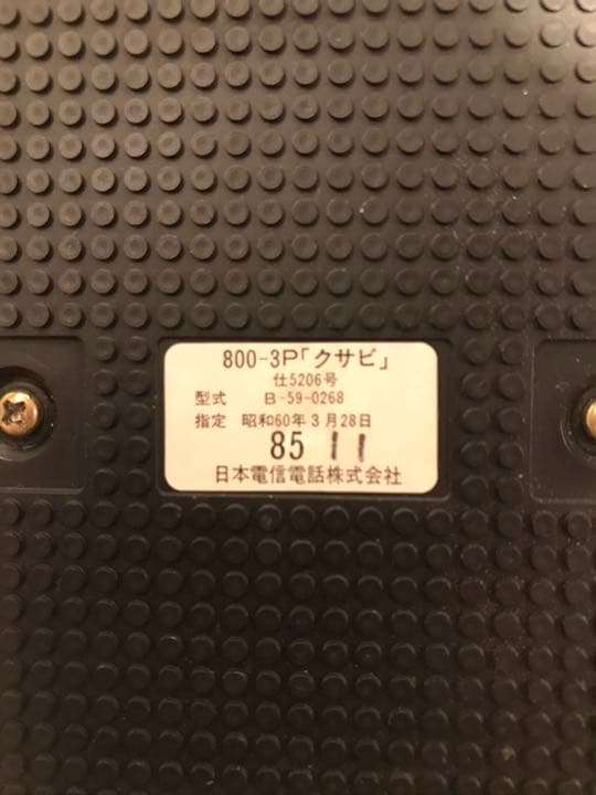 NTT日本電信電話株式会社 マリオ・ベリーニ クサビ 東芝製1985年