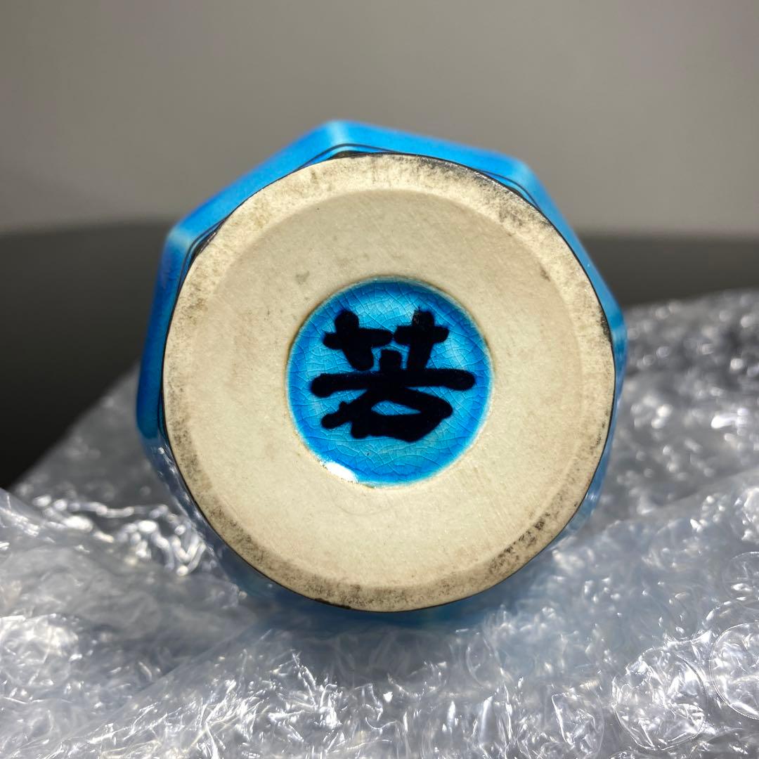 真作　木村芳郎　青盃、青釉魚文盃、青徳利