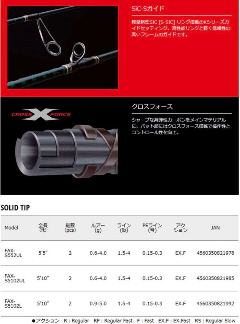 FAX-S552UL メジャークラフト 新ファインテール エリア
