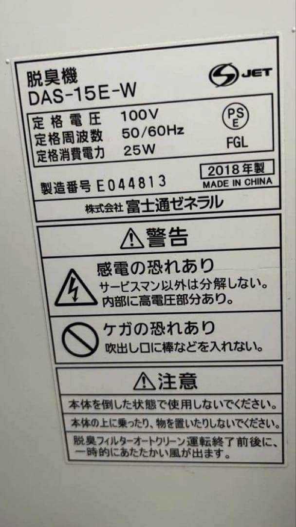 富士通　脱臭機　DAS-15E-W