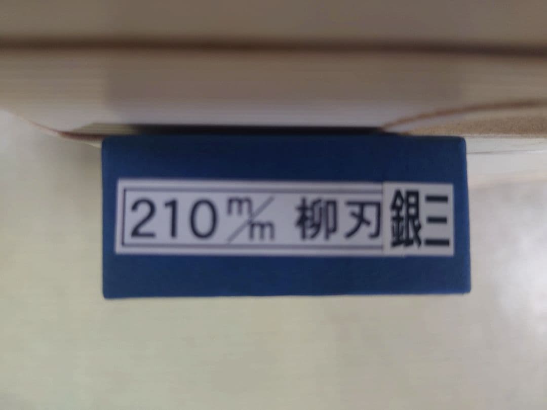 田中一之刃物製作所210ミリ柳刃銀三