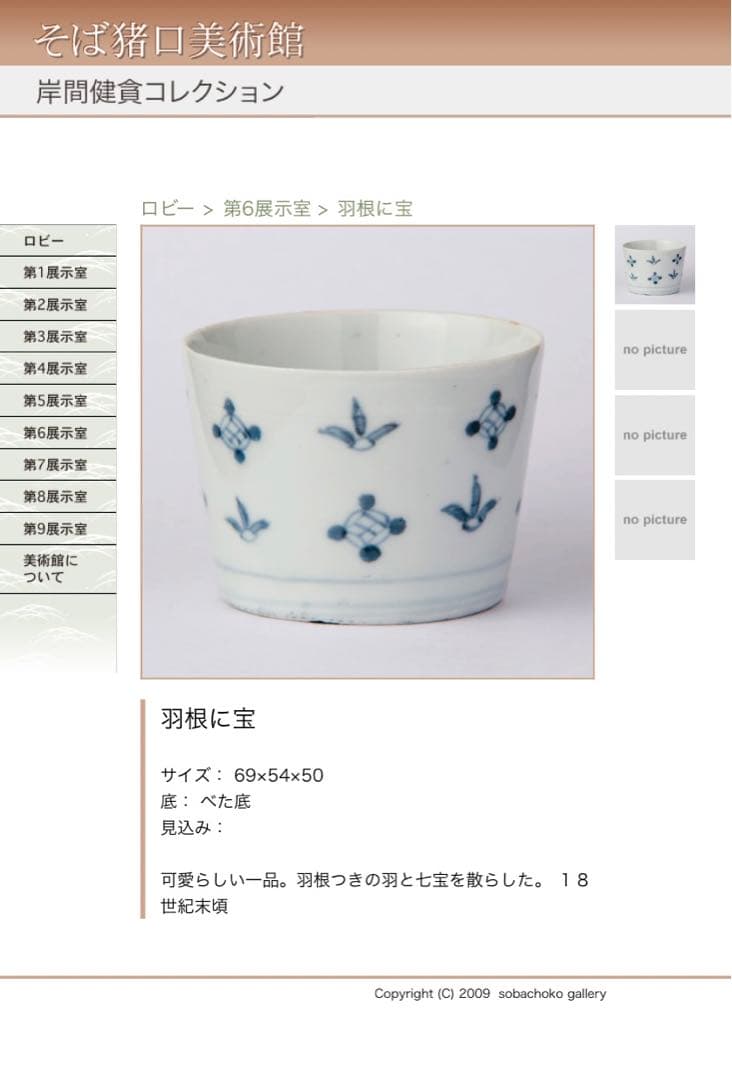 送料無料　古伊万里　染付　羽根に宝文　蕎麦猪口　江戸中期　酒器　盃　コップ　③