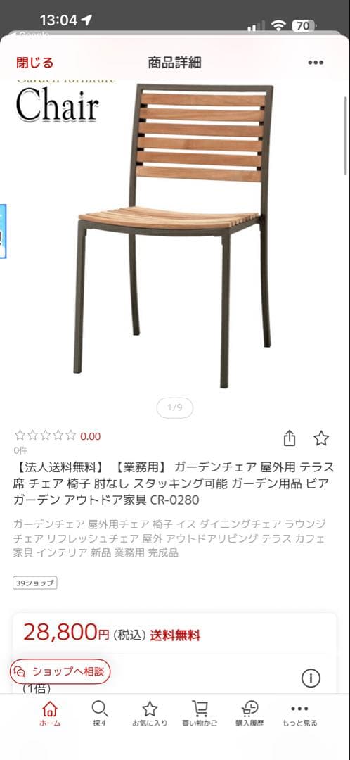 ガーデンチェア 木製スラットデザイン 2 点セート