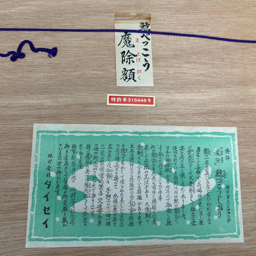 鯨べっこう魔除け額　縁起物