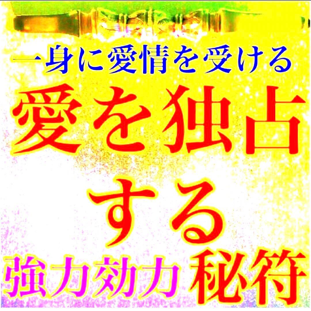 秘符(さくら)怨敵退散　災難除け　愛　恋愛　相思相愛　護符　霊符　お守り