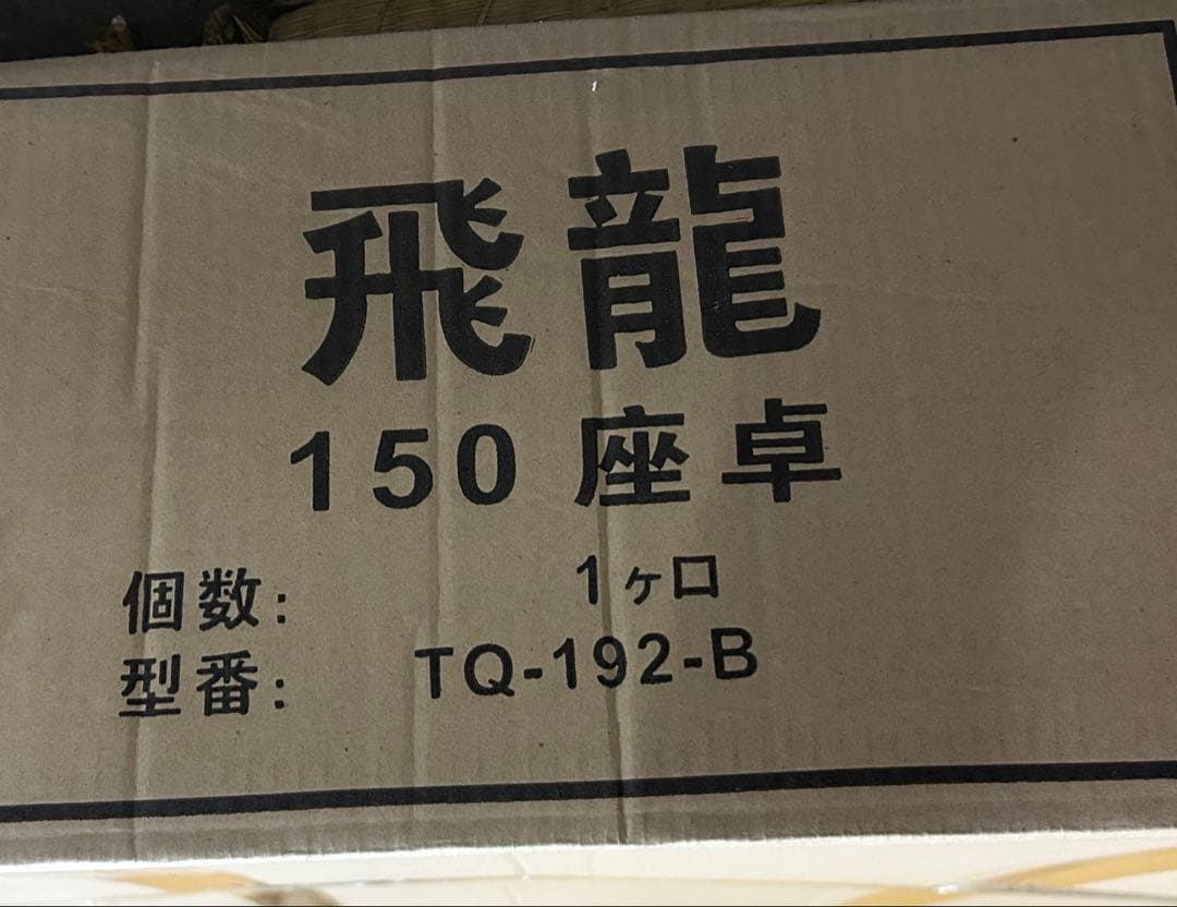 粋な座卓　新品　折りたたみ　座卓　飛龍 150