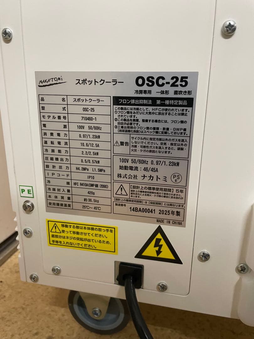 ナカトミスポットクーラー2025年製