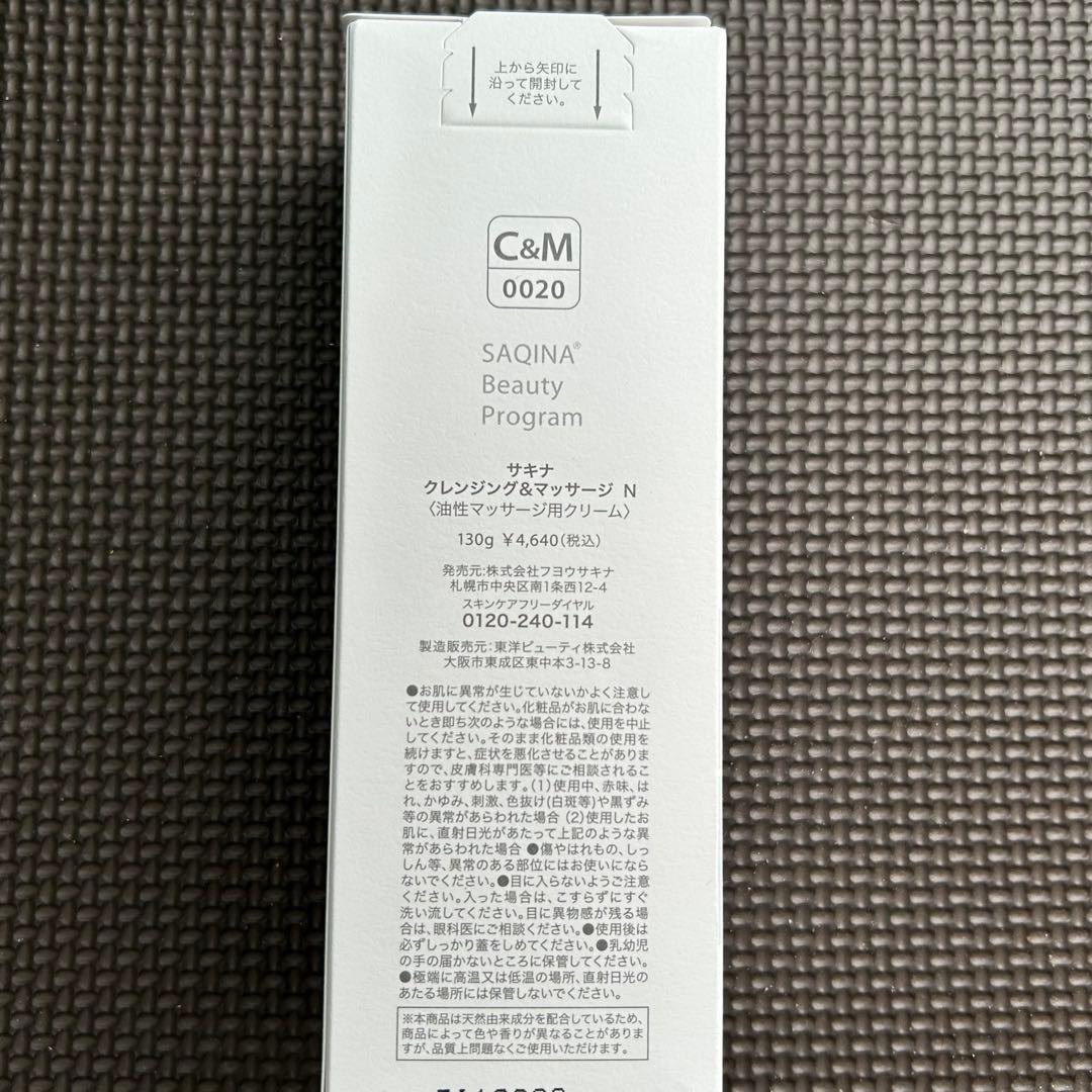 【サキナクレンジング&マッサージ130g 2本】