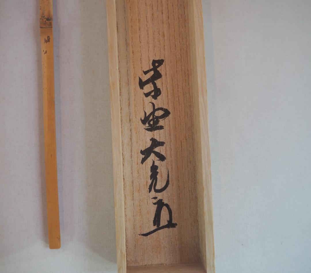 大徳寺511世管長 立花大亀造『竹茶杓』銘：好日（こうじつ）共箱・共筒