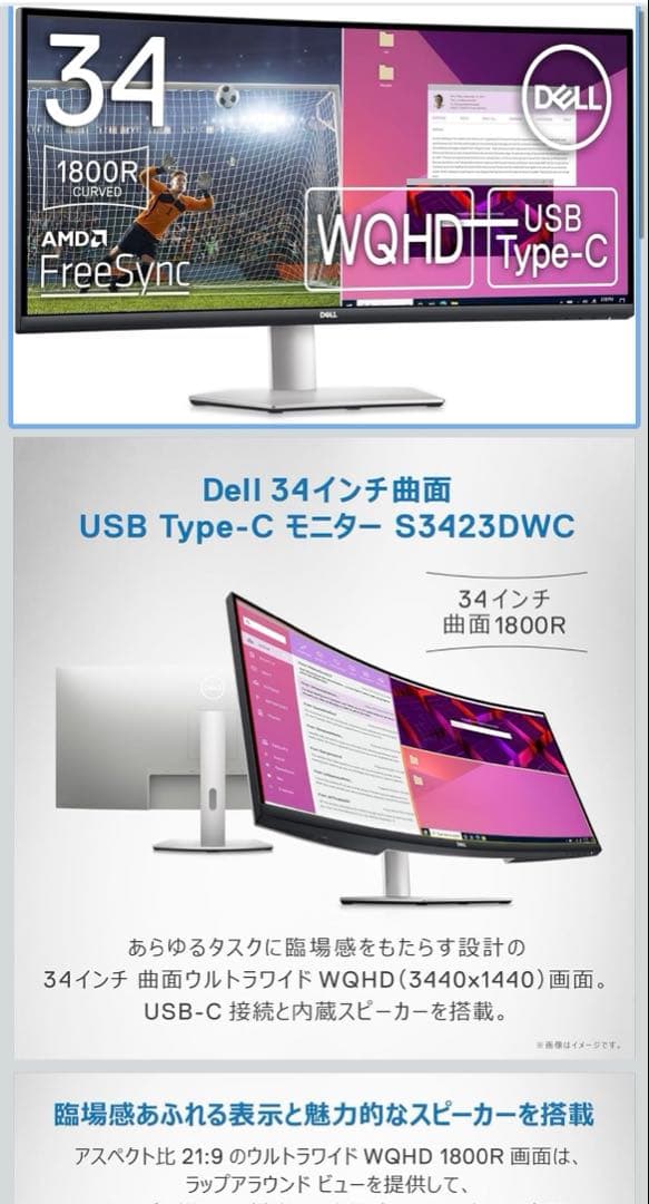 DELL S3423DWC 34インチ曲面ウルトラワイド