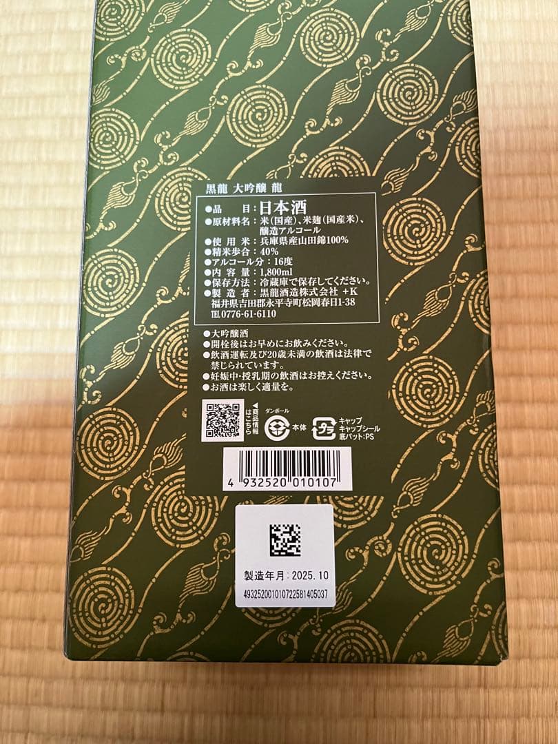 【値下げ】黒龍　大吟醸　龍　1800ml（製造年月日2025年10月）