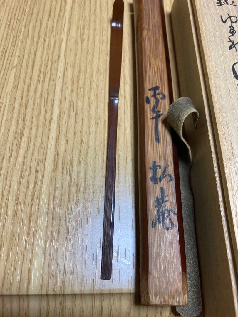 小森松菴　茶杓　裏千家、表千家　数寄者